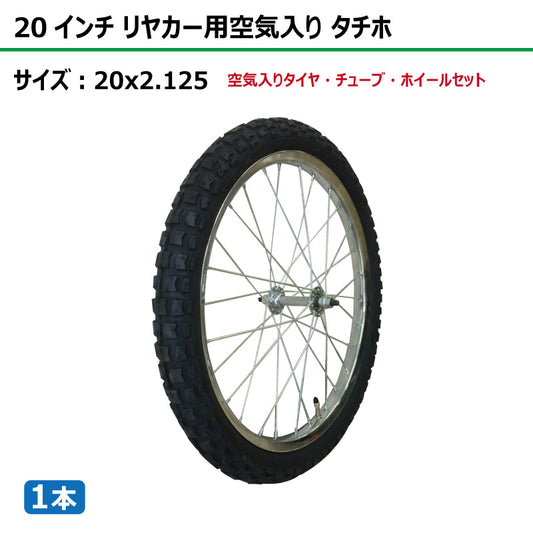 20インチ 20x2.125 リヤカー空気入り タチホセット 1本