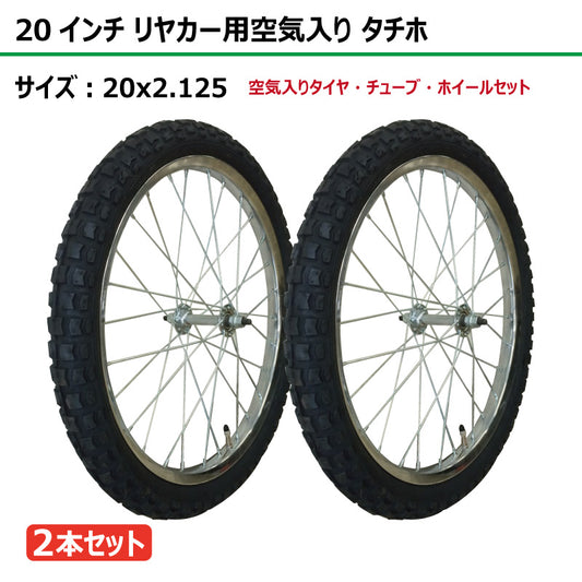 20インチ 20x2.125 リヤカー空気入り タチホセット 2本