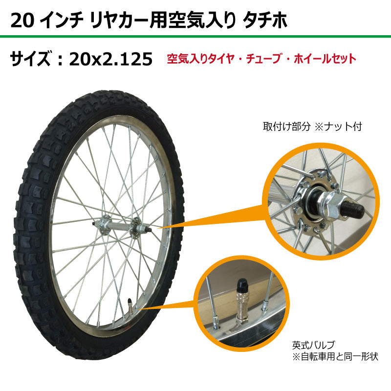 20インチ 20x2.125 リヤカー空気入り タチホセット 2本
