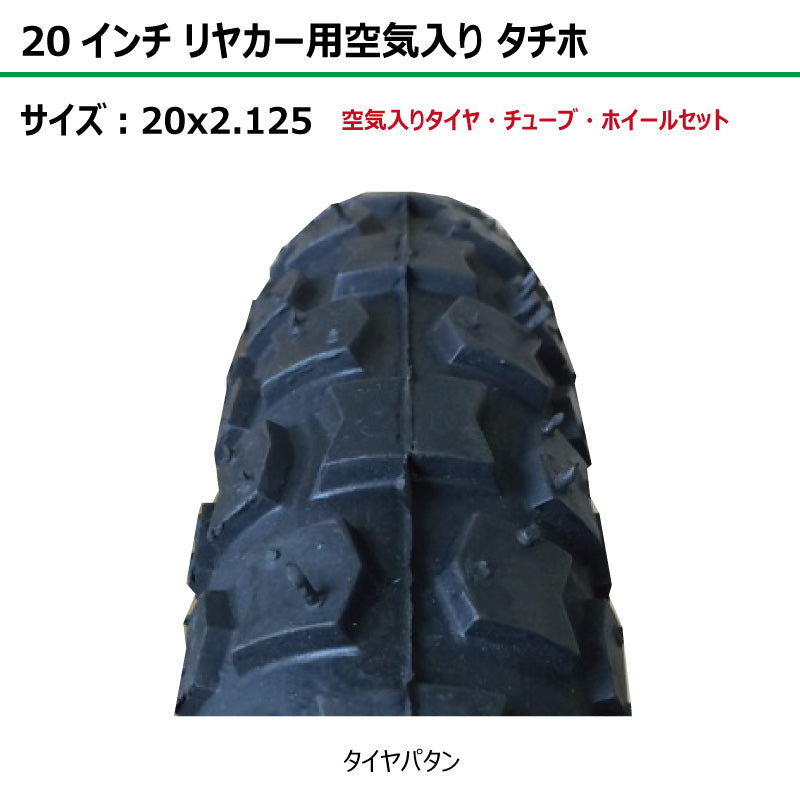 20インチ 20x2.125 リヤカー空気入り タチホセット 2本