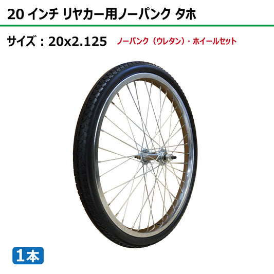 20インチ 20x2.125 リヤカーノーパンク（ウレタン） タホセット 1本
