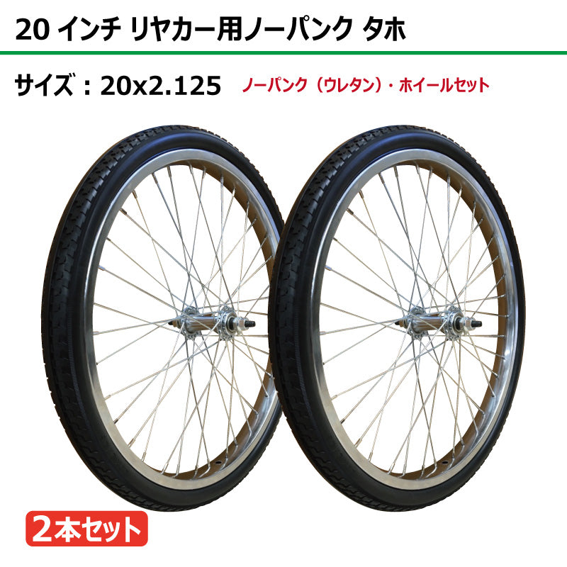 20インチ 20x2.125 リヤカーノーパンク（ウレタン） タホセット 2本