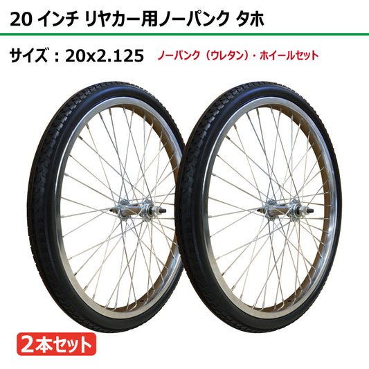 20インチ 20x2.125 リヤカーノーパンク（ウレタン） タホセット 2本