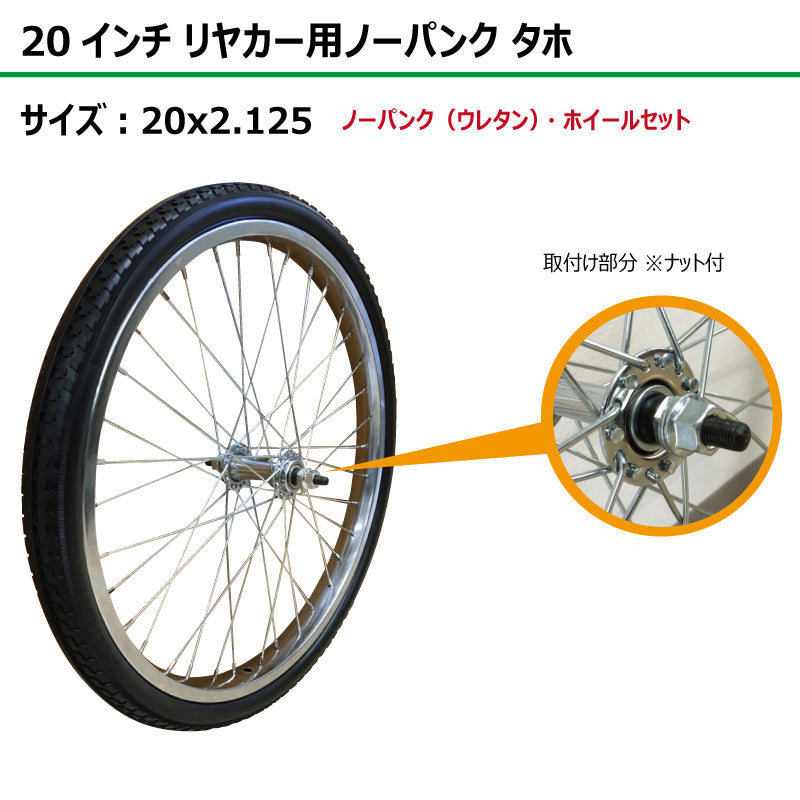 20インチ 20x2.125 リヤカーノーパンク（ウレタン） タホセット 2本