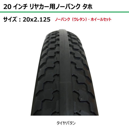 20インチ 20x2.125 リヤカーノーパンク（ウレタン） タホセット 2本