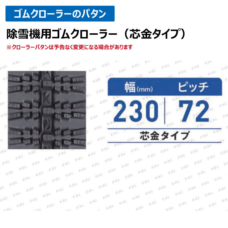 KBL 除雪機 2336SNB 230-72-36 ゴムクローラー