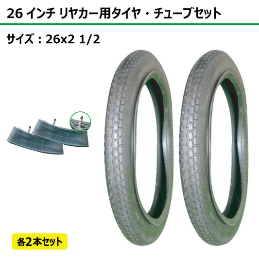 26インチ 26x2 1/2 リヤカー空気入りタイヤ・チューブセット 各2本