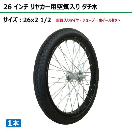 26インチ 26x2 1/2 リヤカー空気入り タチホセット 1本