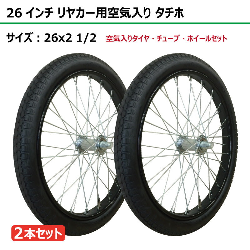 26インチ 26x2 1/2 リヤカー空気入り タチホセット 2本