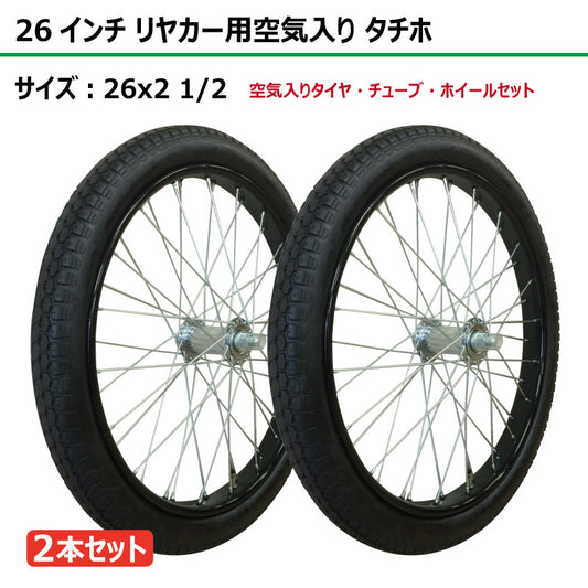 26インチ 26x2 1/2 リヤカー空気入り タチホセット 2本