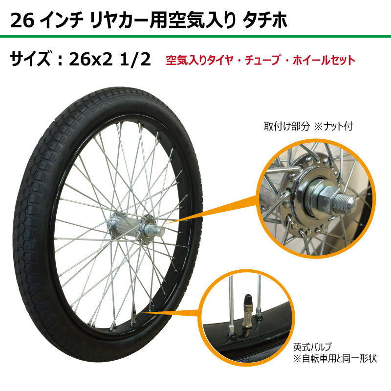 26インチ 26x2 1/2 リヤカー空気入り タチホセット 2本