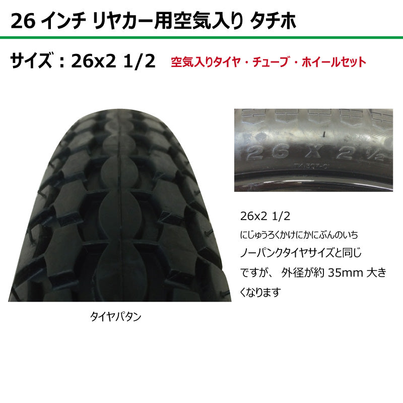 26インチ 26x2 1/2 リヤカー空気入り タチホセット 2本