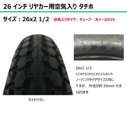 26インチ 26x2 1/2 リヤカー空気入り タチホセット 2本