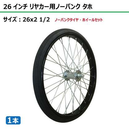 26インチ 26x2 1/2 リヤカーノーパンク タホセット 1本