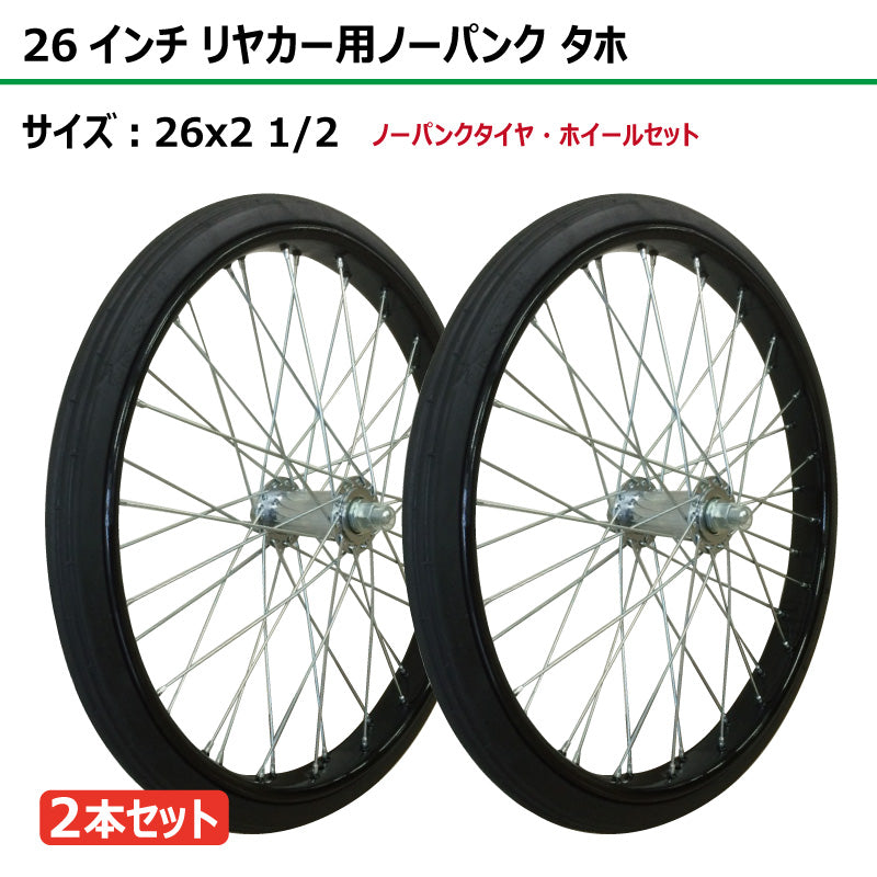 26インチ 26x2 1/2 リヤカーノーパンク タホセット 2本