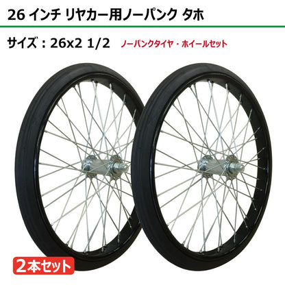 26インチ 26x2 1/2 リヤカーノーパンク タホセット 2本