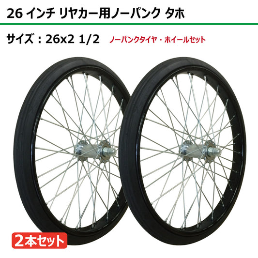 26インチ 26x2 1/2 リヤカーノーパンク タホセット 2本