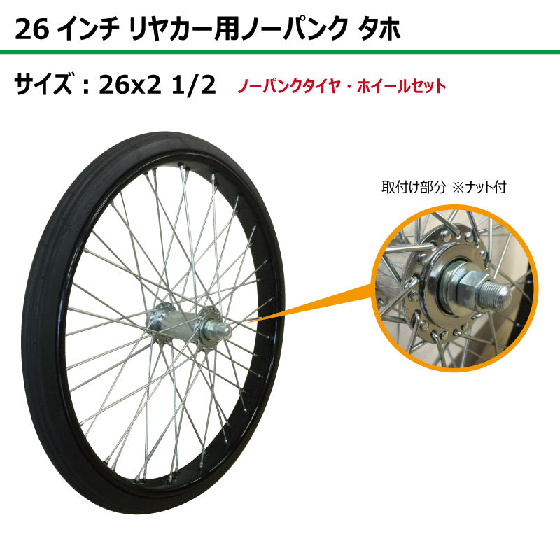 26インチ 26x2 1/2 リヤカーノーパンク タホセット 2本