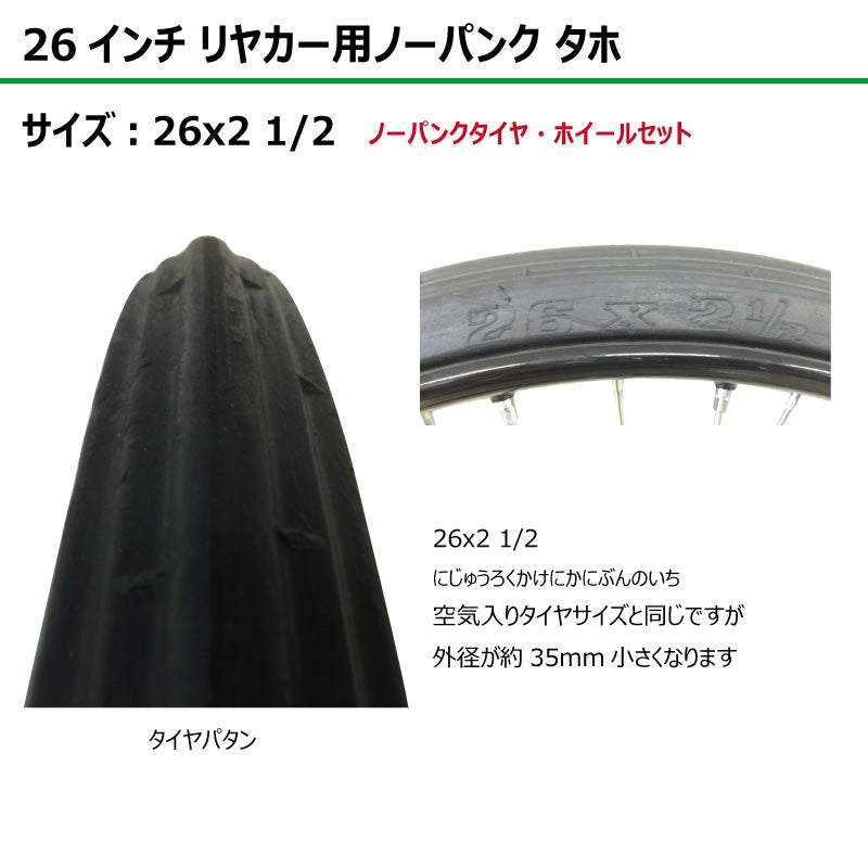 26インチ 26x2 1/2 リヤカーノーパンク タホセット 2本