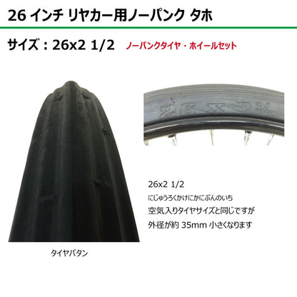 26インチ 26x2 1/2 リヤカーノーパンク タホセット 2本