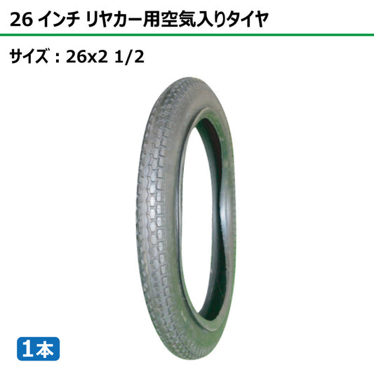 26インチ 26x2 1/2 リヤカータイヤ 1本