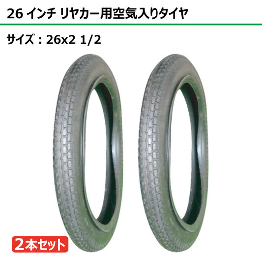26インチ 26x2 1/2 リヤカータイヤ 2本