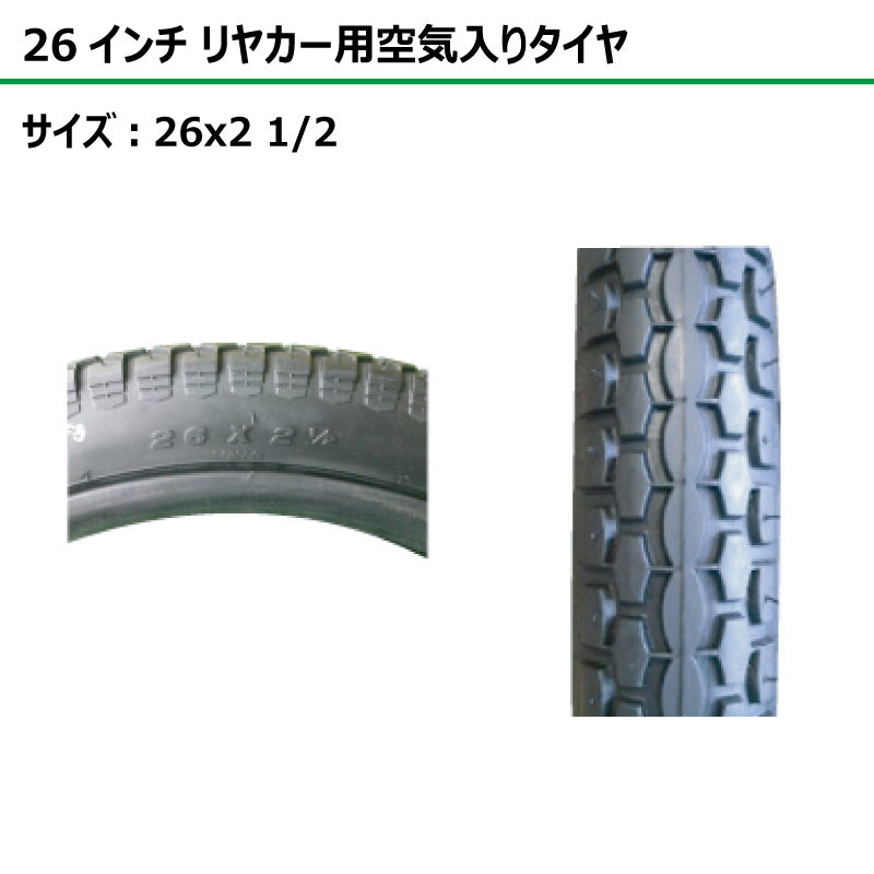 26インチ 26x2 1/2 リヤカータイヤ 1本