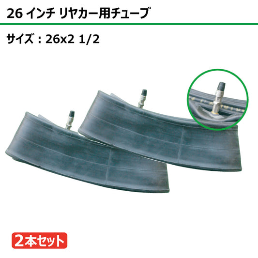 26インチ 26x2 1/2 リヤカーチューブ 2本