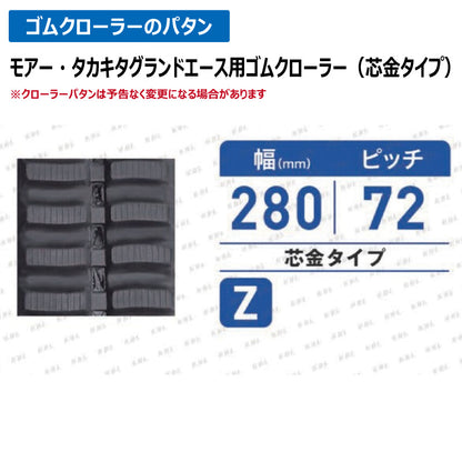 KBL 運搬車 モアー 2070SK 280-72-46 Z ゴムクローラー
