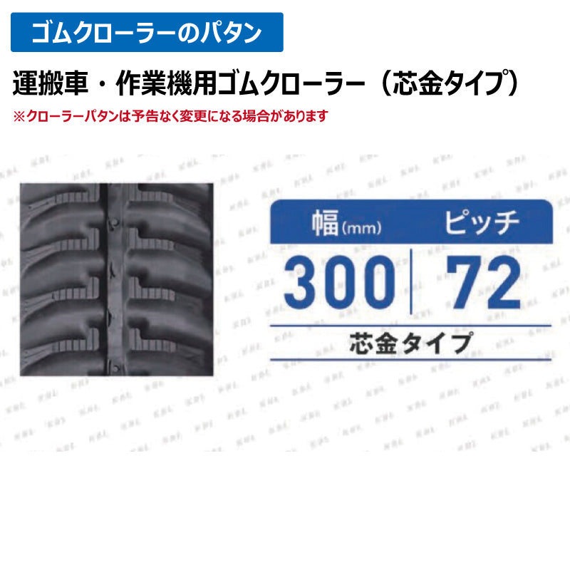 KBL モアー 0272NE 300-72-48 ゴムクローラー