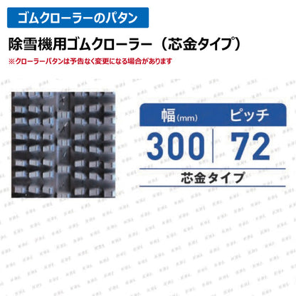 KBL 除雪機 3036SNB 300-72-36 ゴムクローラー