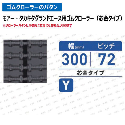 KBL 運搬車 モアー 3054N7 300-72-54 Y ゴムクローラー