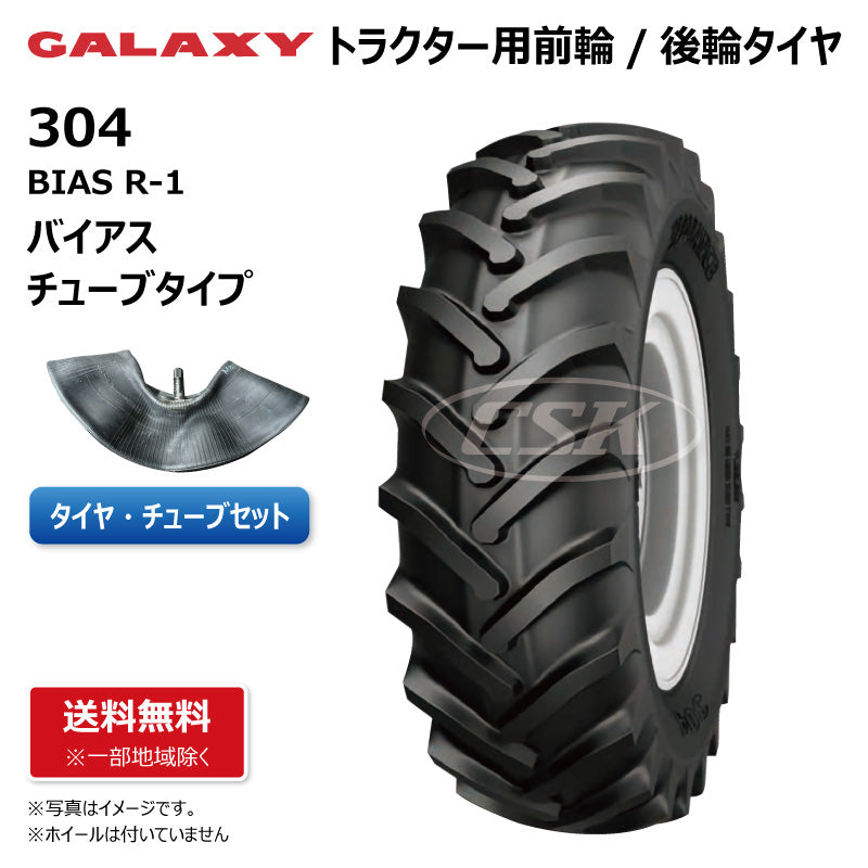 GALAXY R-1 304 トラクター用タイヤチューブセット