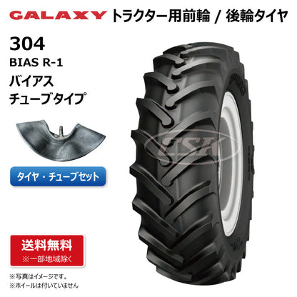 GALAXY R-1 304 トラクター用タイヤチューブセット