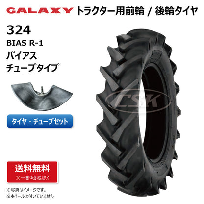 GALAXY R-1 324 トラクター用タイヤチューブセット