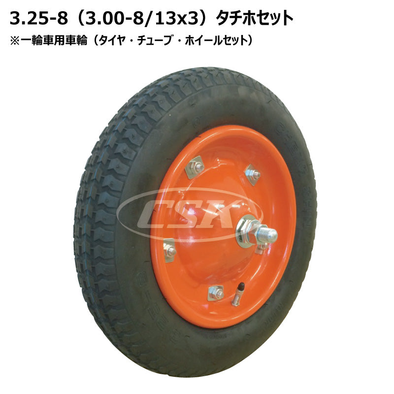 3.25-8（13x3）一輪車 タチホセット
