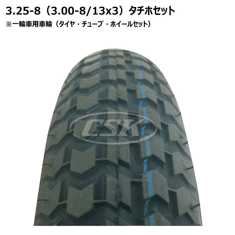 3.25-8（13x3）一輪車 タチホセット