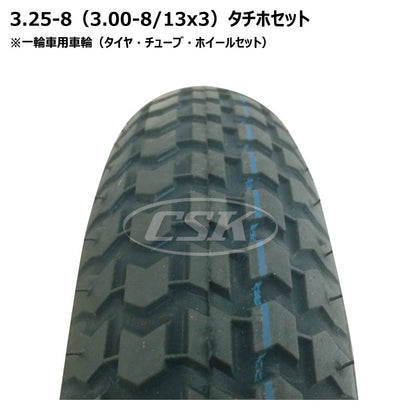 3.25-8（13x3）一輪車 タチホセット