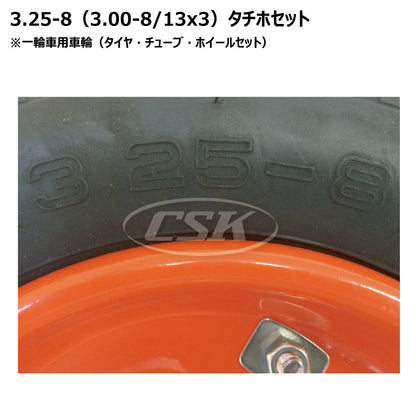 3.25-8（13x3）一輪車 タチホセット