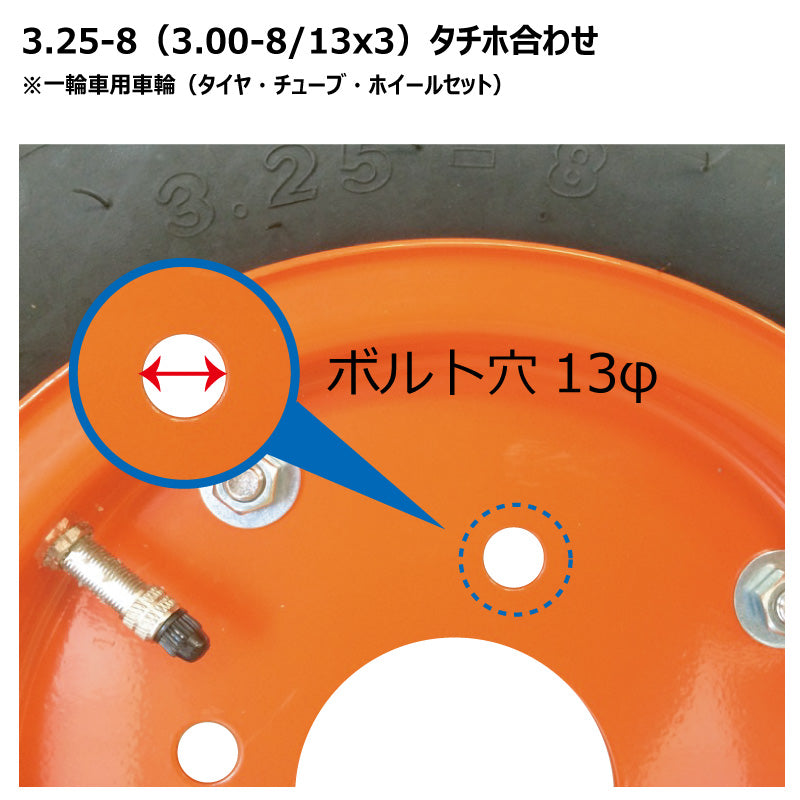 3.25-8 タチホ合わせ 13パイ（ハブ車用）