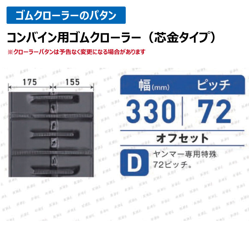 KBL コンバイン 3338N7 330-72-38 D-off ゴムクローラー