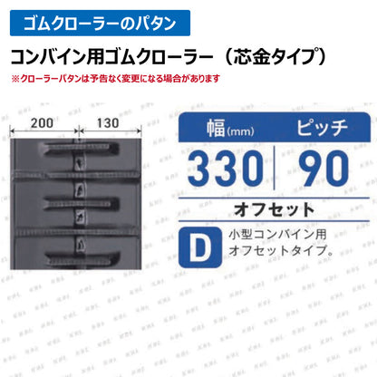 KBL コンバイン 3332N9S 330-90-32 D-off ゴムクローラー