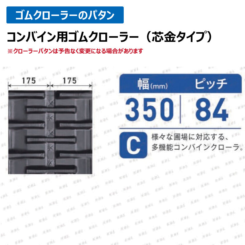 KBL コンバイン 3532N8SR 350-84-32 C ゴムクローラー