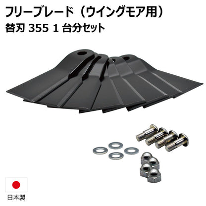 フリーブレード 替刃355セット