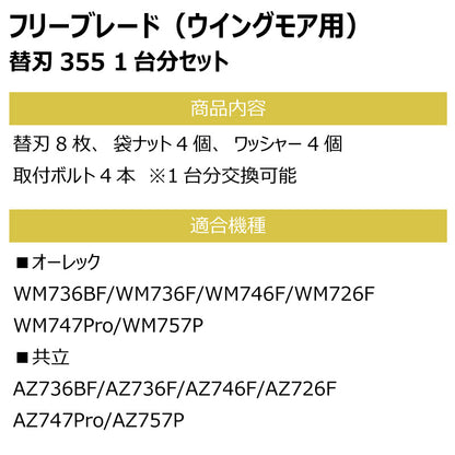 フリーブレード 替刃355セット