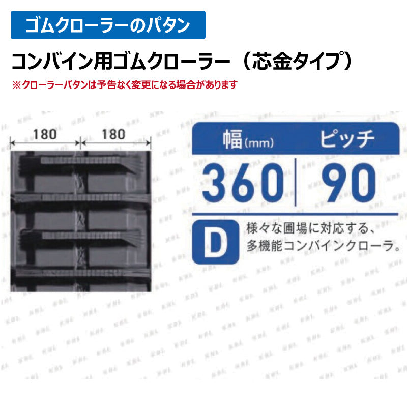 KBL コンバイン 3634N9S 360-90-34 D ゴムクローラー