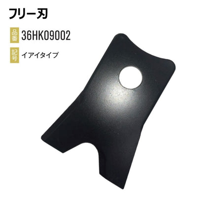 フリー刃 36HK09002
