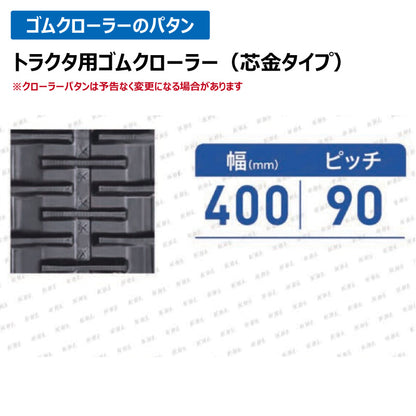 KBL 三菱 モロオカ トラクタ 4035GK 400-90-35 ゴムクローラー