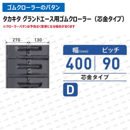 KBL タカキタ グランドエース 4046NTH 400-90-46 D ゴムクローラー