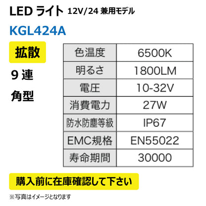 LEDライト （9連/角型/拡散）KGL424A